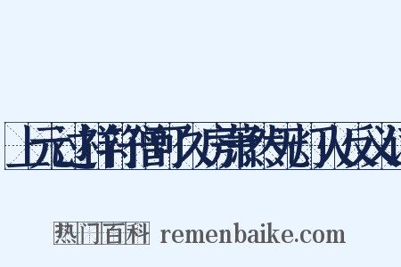 上元过祥符僧可久房萧然无灯火反义词是什么意思的图片
